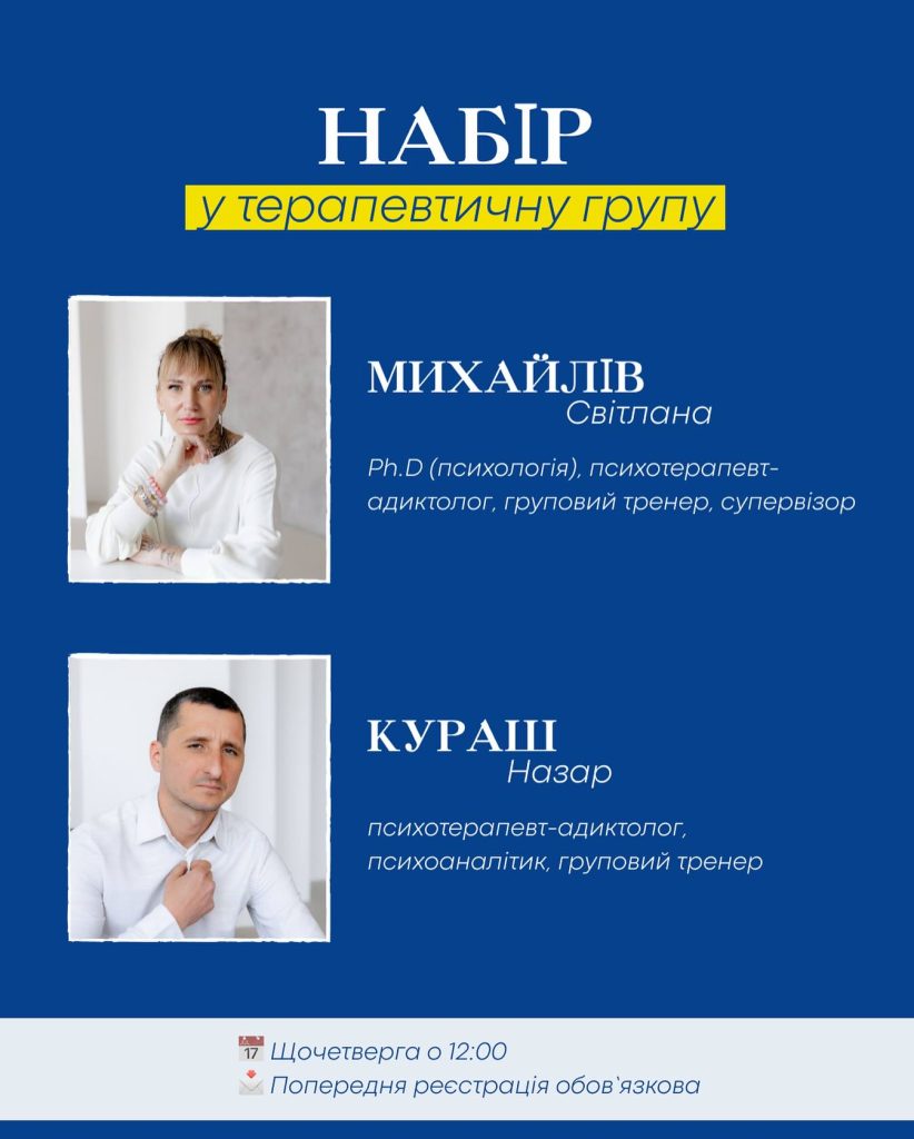 Триває набір до терапевтичної групи