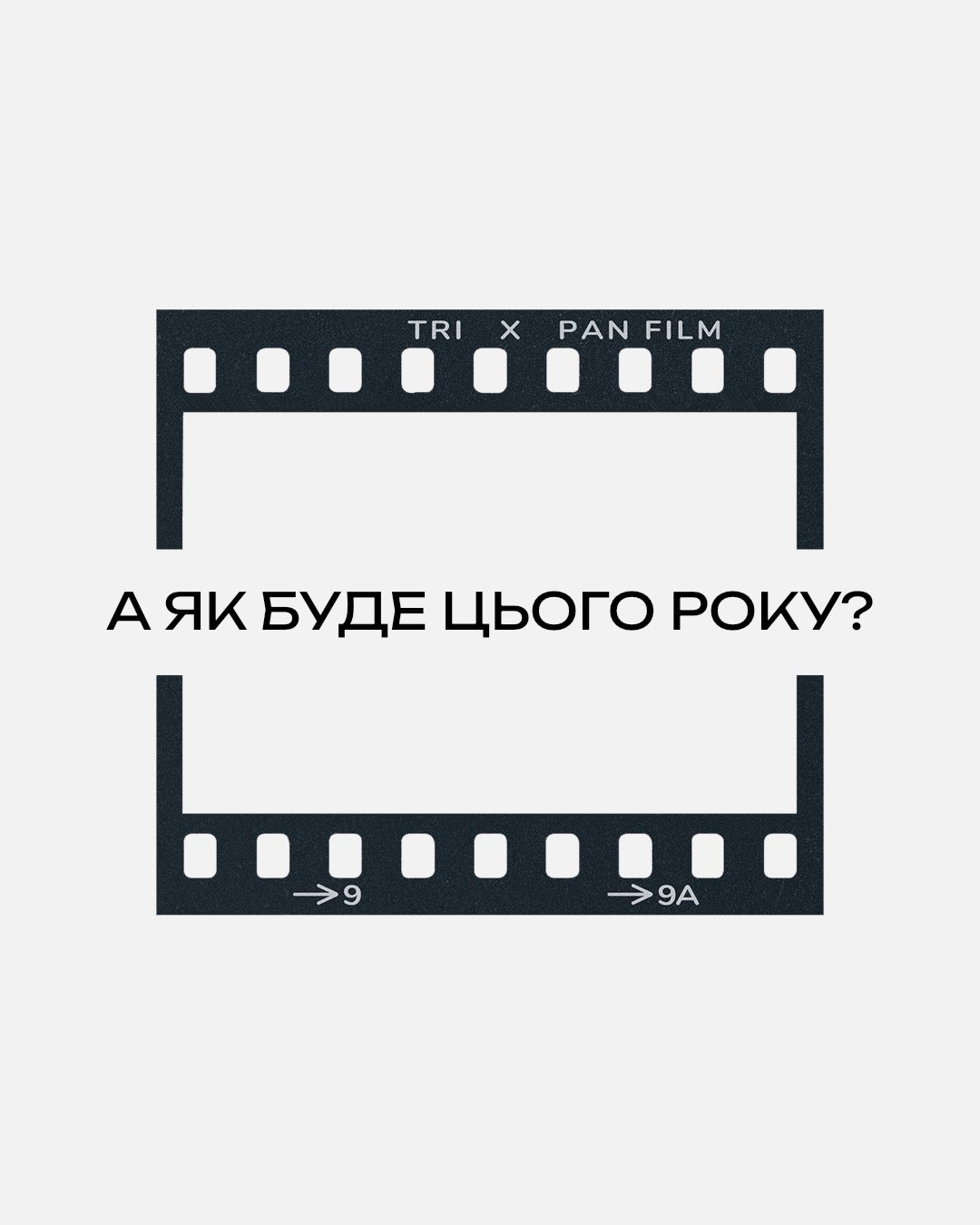 Як буде цього року?