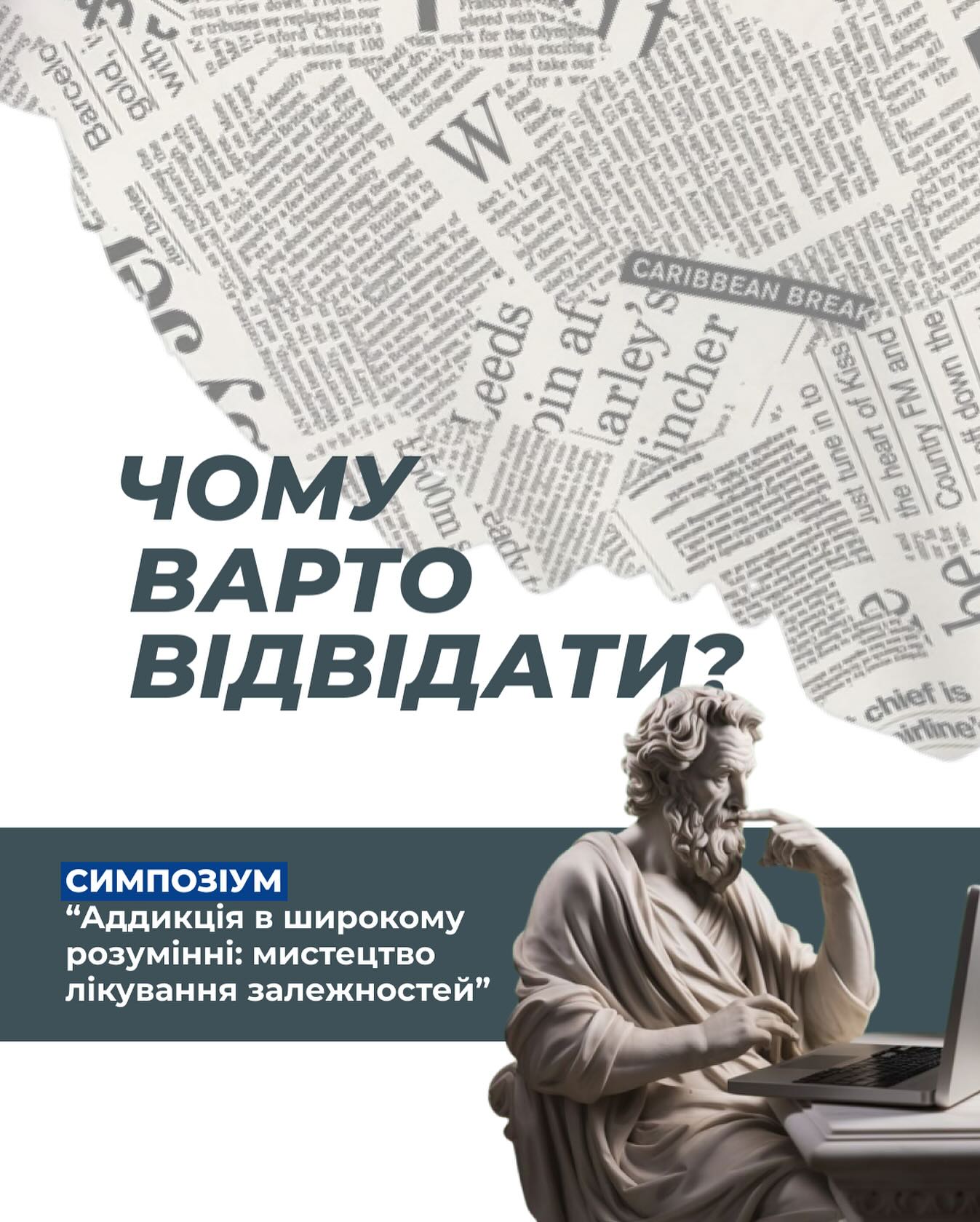 «Аддикція в широкому розумінні: мистецтво лікування залежностей»