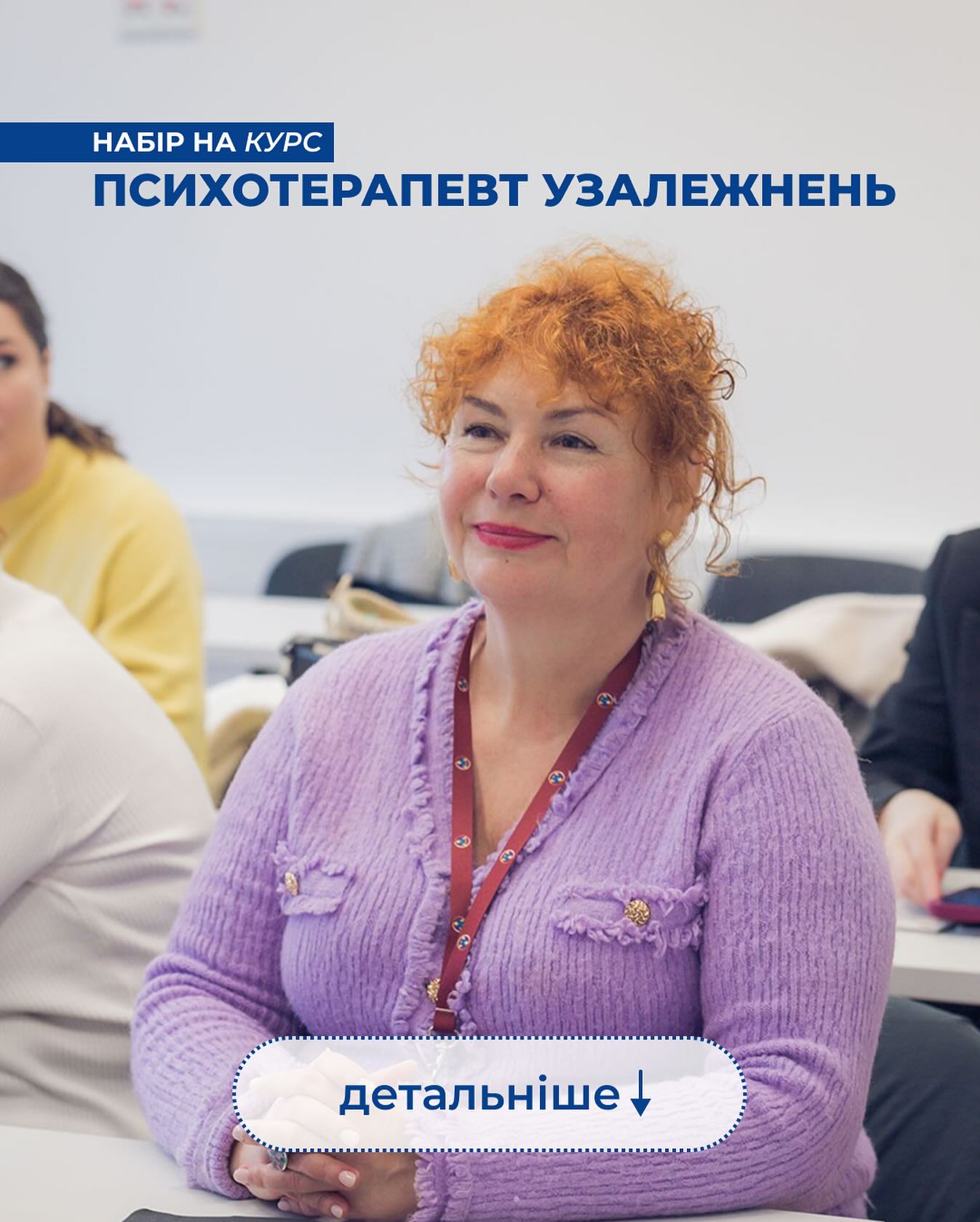 Набір на психотерапевта узалежнень