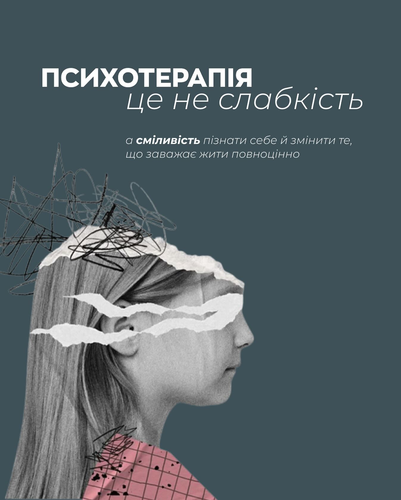 Психотерапія – це не слабкість