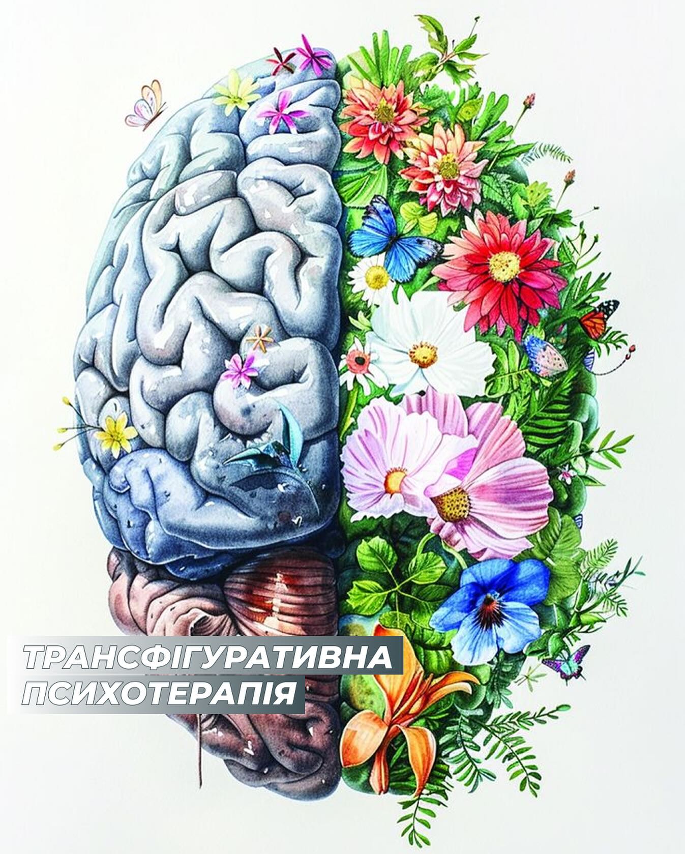 Що таке трансфігуративна психотерапія?