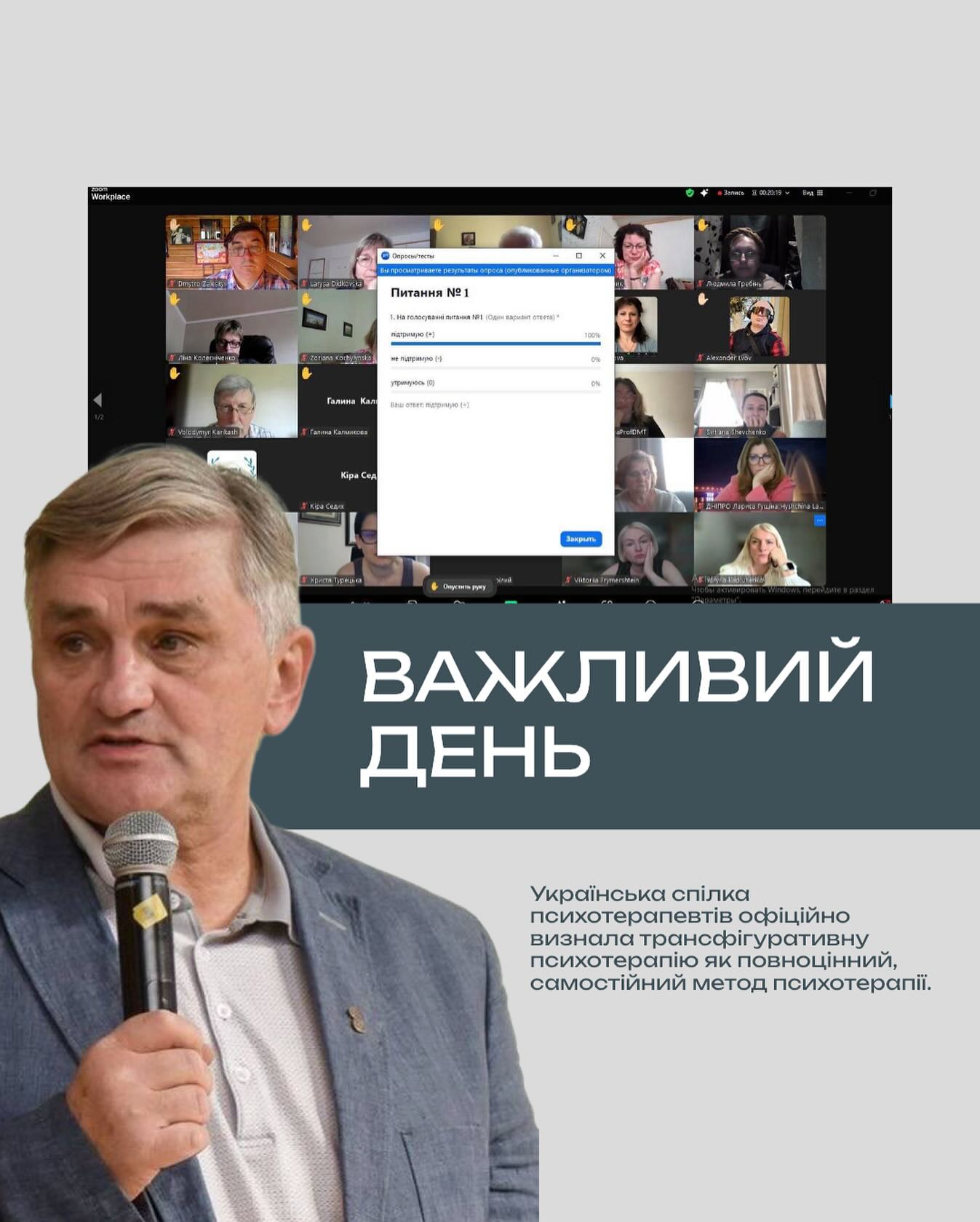 Важлива подія в історії української психотерапії!