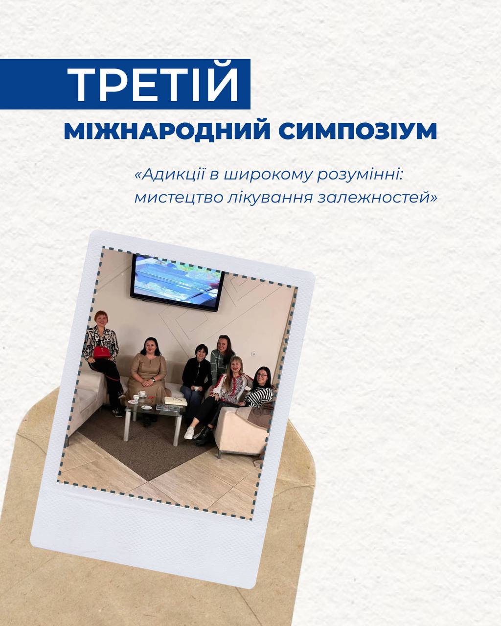 Третій міжнародний симпозіум