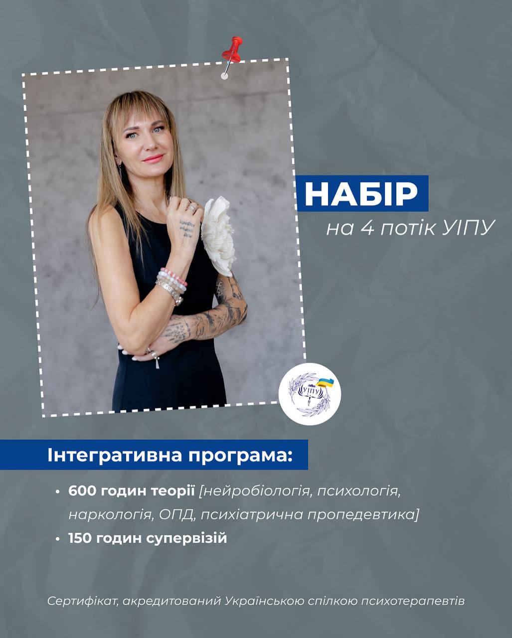 Продовжується набір на 4 потік УІПУ