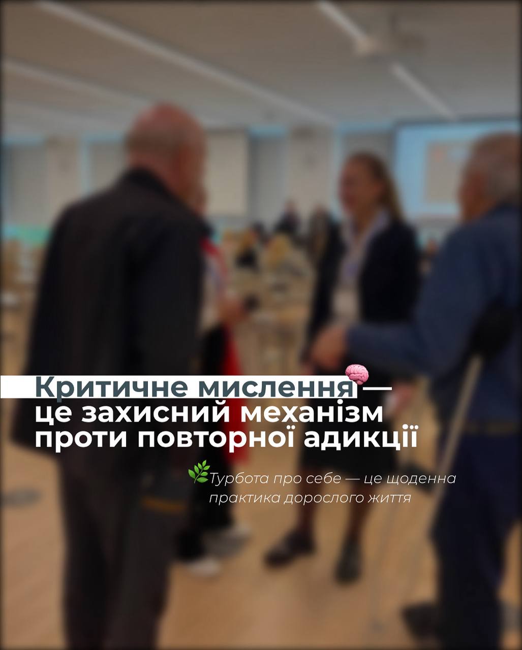 Критичне мислення як профілактика залежностей