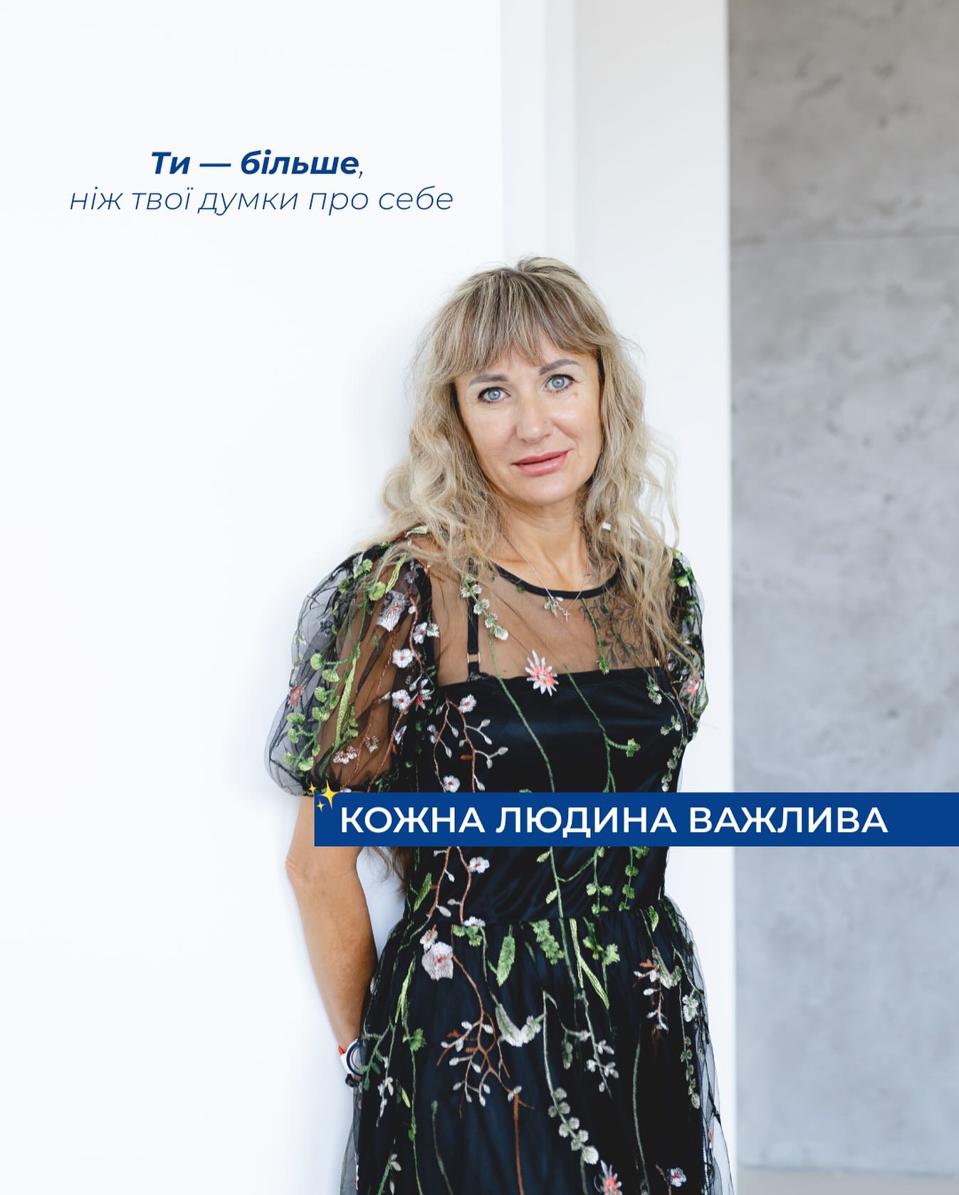 Кожна людина важлива