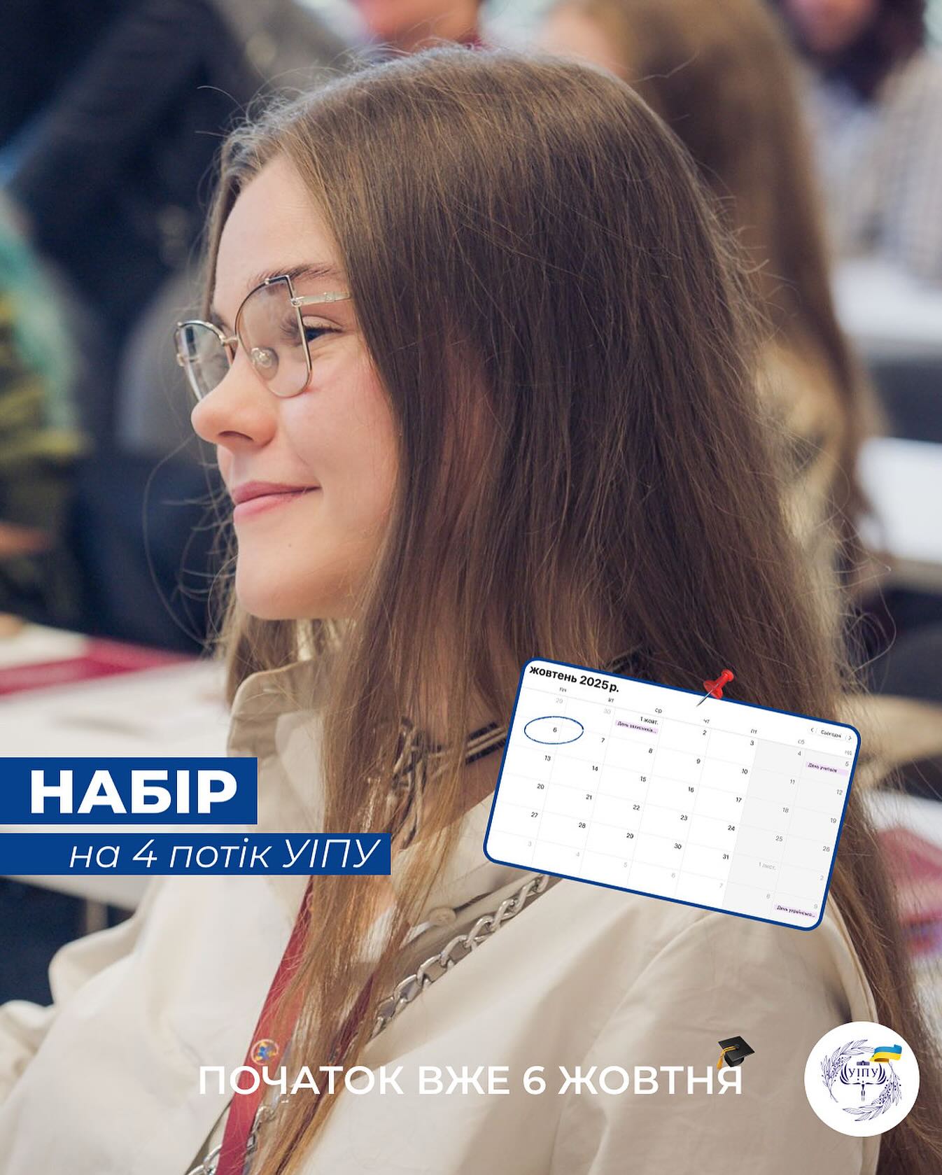 6 жовтня стартує потік УІПУ