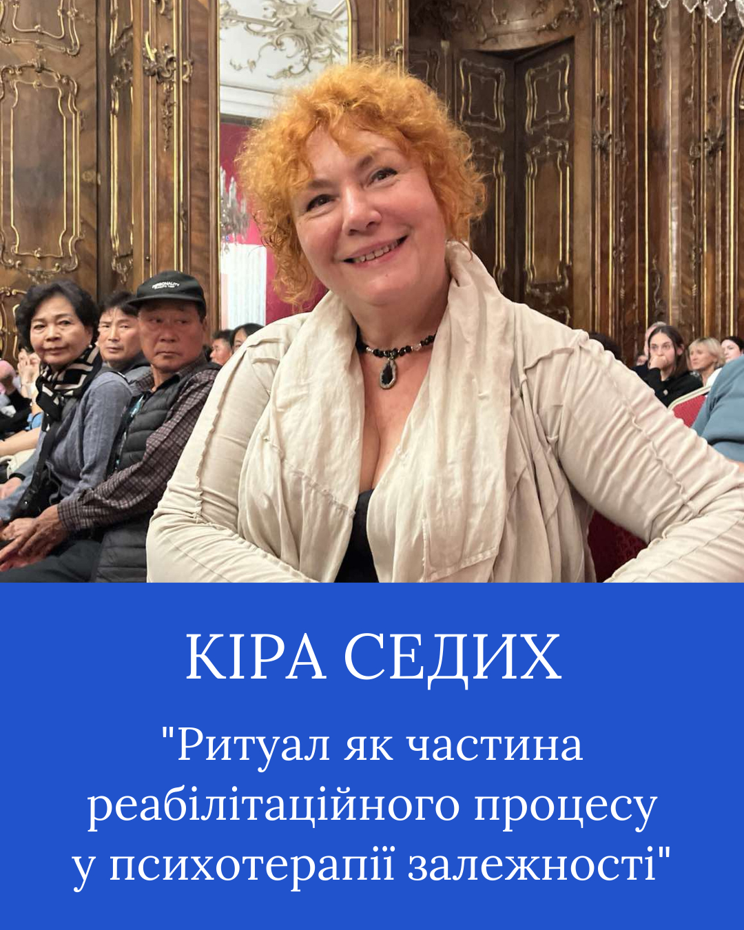 К. Седих “Ритуал як частина реабілітаційного процесу у психотерапії залежності”